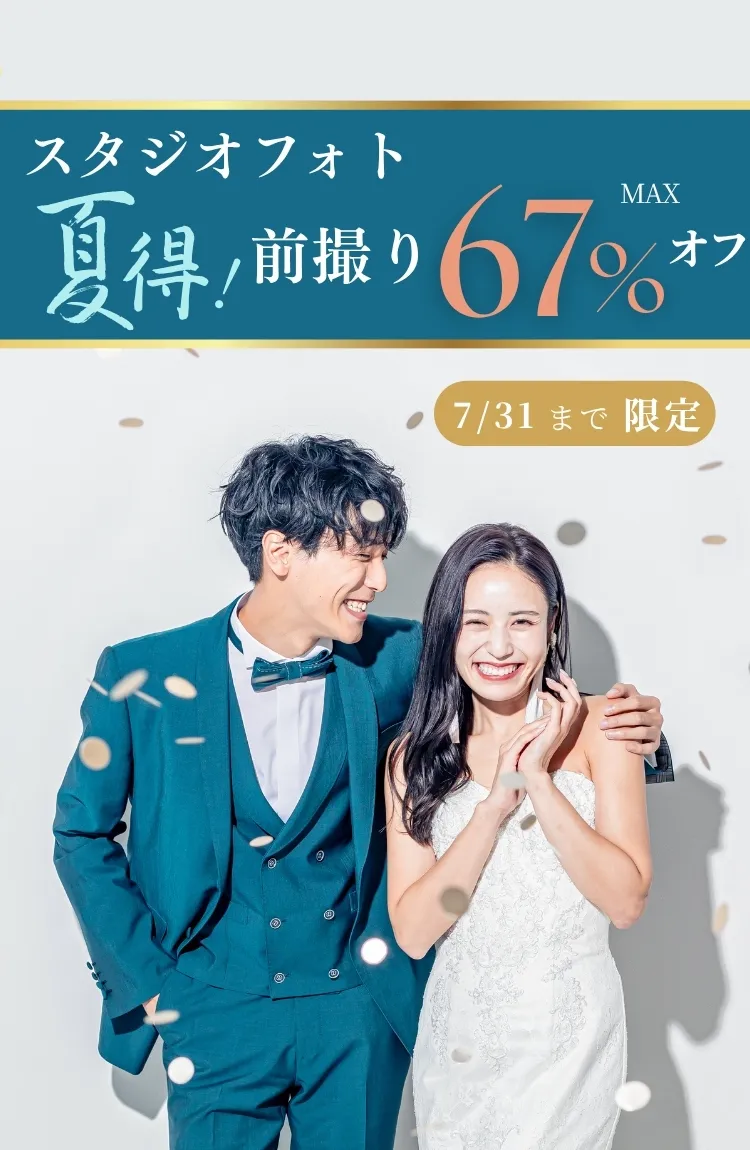 【最大67％OFF】2025夏得前撮りキャンペーン 特別価格で叶えるフォトウェディング