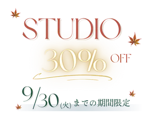 【秋祭2025】スタジオフォト30％オフキャンペーン