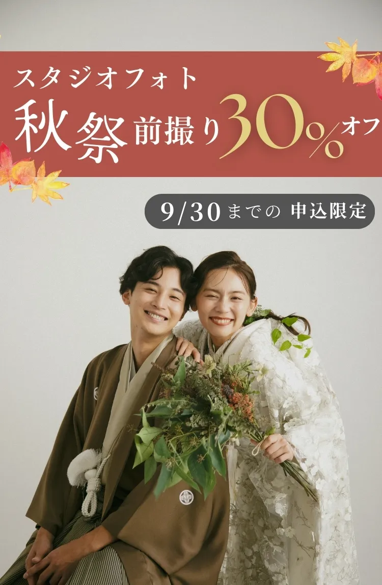 【秋祭2025】スタジオフォト30％オフキャンペーン 特別価格で叶えるフォトウェディング