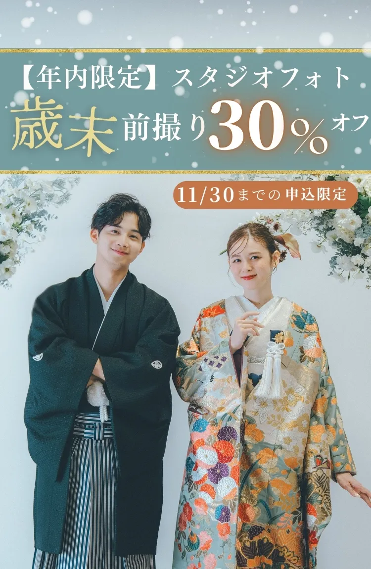 【年内限定】スタジオ30％OFF歳末フォトキャンペーン 特別価格で叶えるフォトウェディング