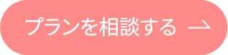 プランを相談する