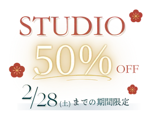 【2026】 新春スタジオ初撮り 50％OFFキャンペーン 