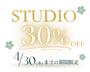 2026スプリングキャンペーン★スタジオ30％オフ