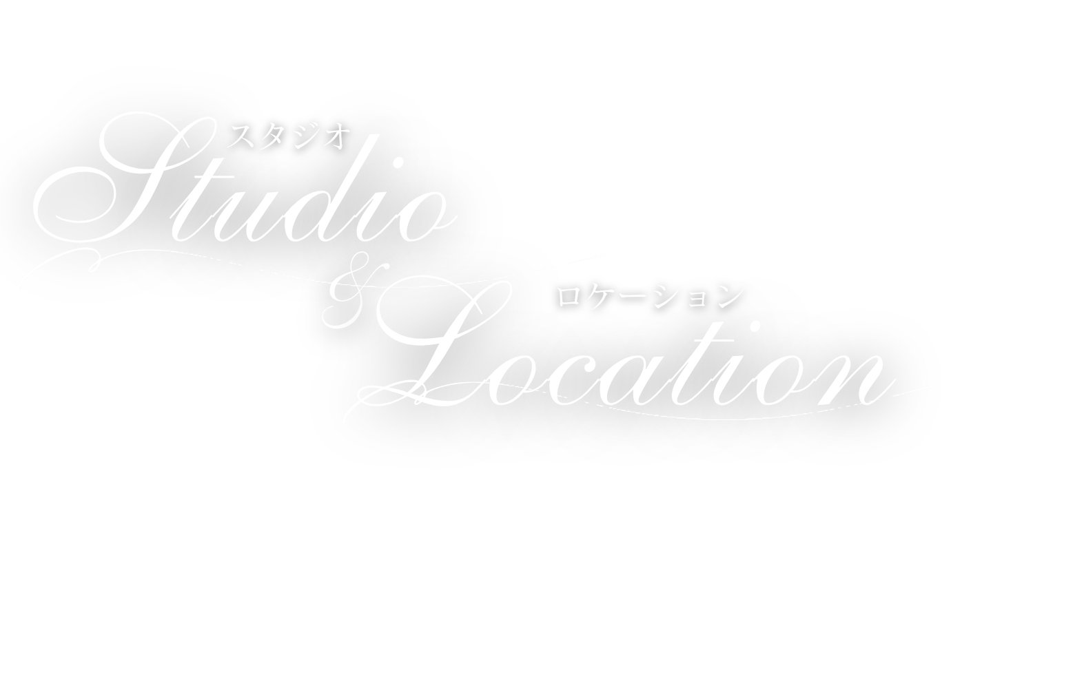 ロケーション＆スタジオプラン