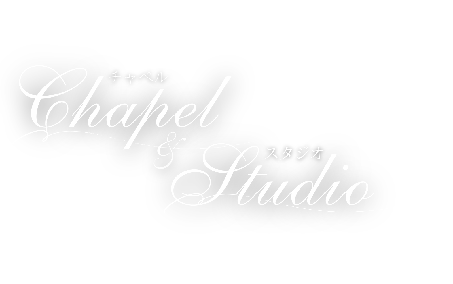 スタジオ＆チャペルプラン