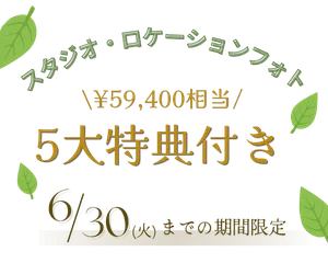 スタジオもロケーション撮影もOK！豪華5大特典付きキャンペーン