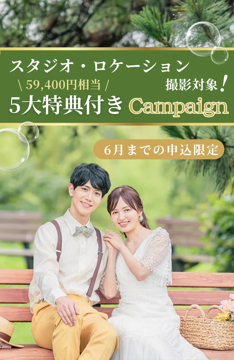 スタジオもロケーション撮影もOK！豪華5大特典付きキャンペーン 特別価格で叶えるフォトウェディング