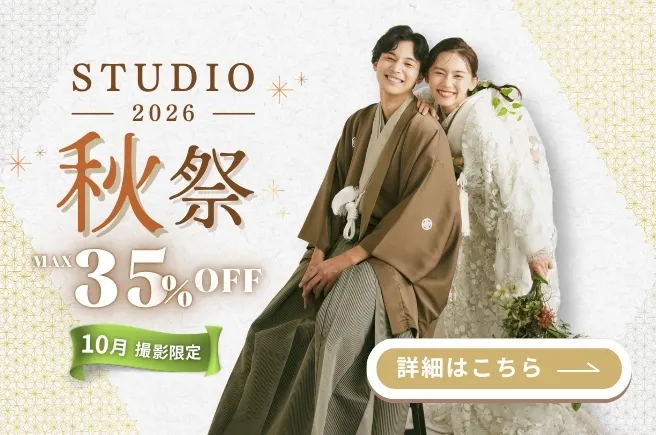 【2026秋祭】スタジオフォト最大35％オフキャンペーン