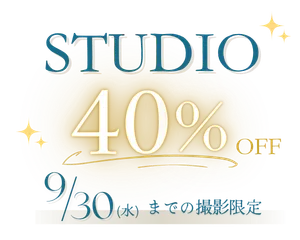 【最大40％OFF】スタジオ夏得前撮りキャンペーン