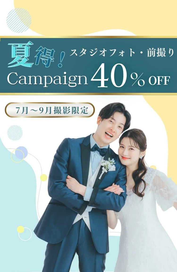 【最大40％OFF】スタジオ夏得前撮りキャンペーン 特別価格で叶えるフォトウェディング