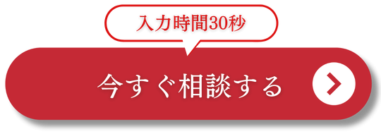 今すぐ相談する