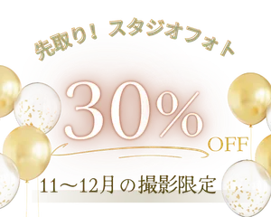 【年内撮影先取り】 スタジオフォト最大30％オフキャンペーン