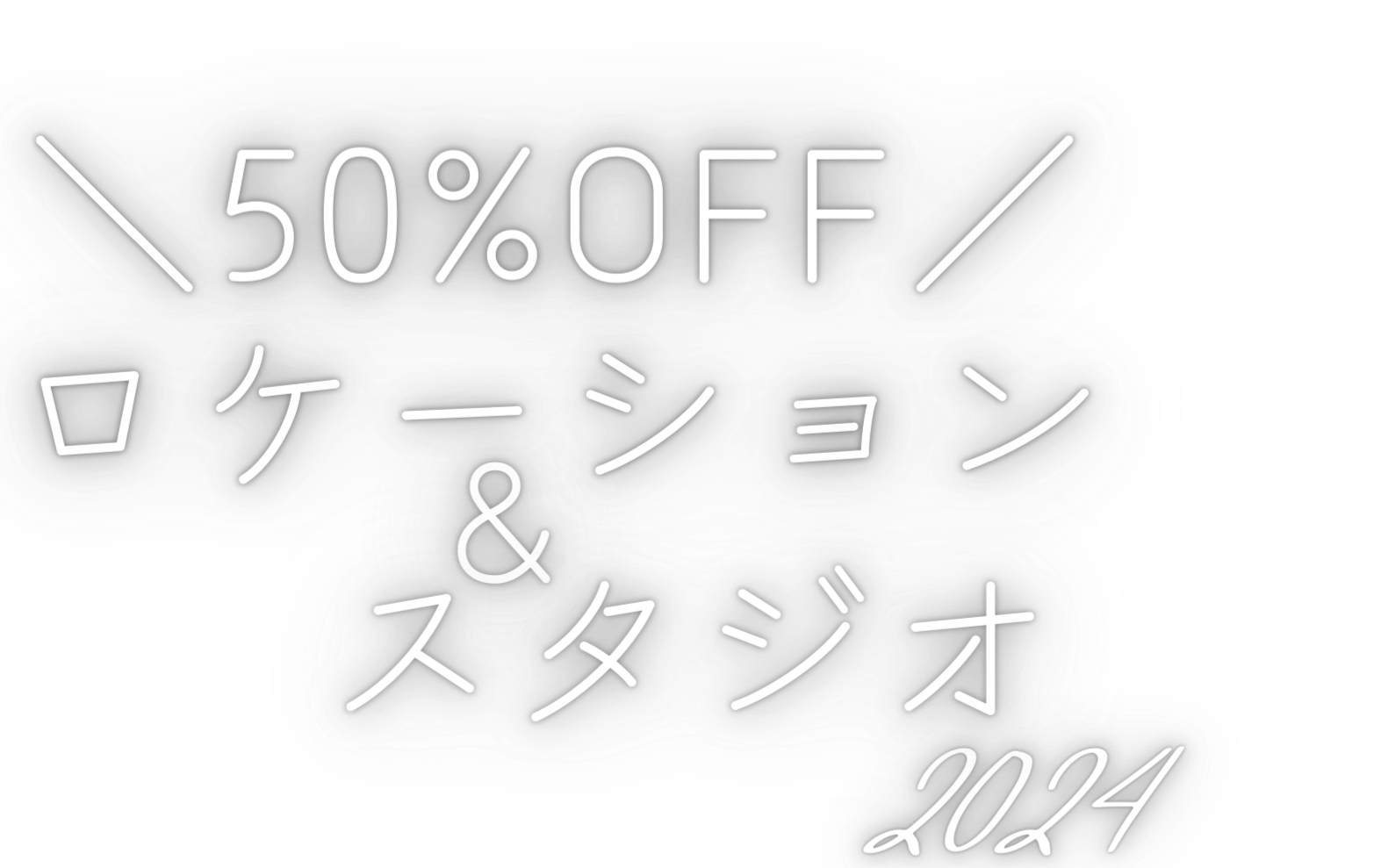 半額で叶える＼スタジオ＆ロケーション撮影／