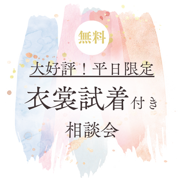 平日衣裳試着付き相談会