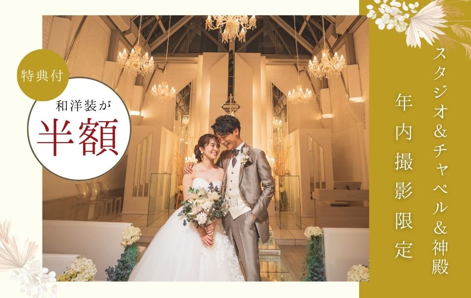 名古屋フォトスタジオ 前撮り フォトウェディング 結婚写真なら ワタベウェディング