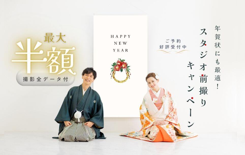 前撮り 和装 スタジオ