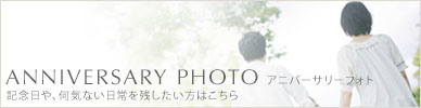 アニバーサリーフォト