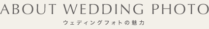 ウェディングフォトの魅力