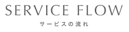 サービスの流れ
