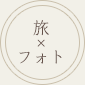 旅×フォト