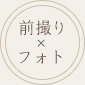 前撮り×フォト