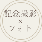 記念日撮影×フォト