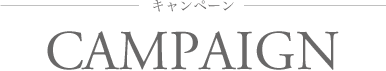 CAMPAIGN キャンペーン