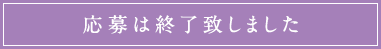 応募は終了致しました