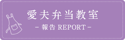 「愛夫弁当教室」報告レポート