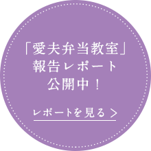 「愛夫弁当教室」報告レポート公開中！