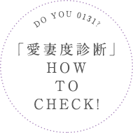 DO YOU 0131？「愛妻度診断」HOW TO CHECK!
