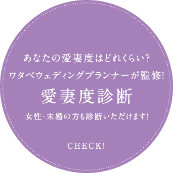 あなたの愛妻度はどれくらい？ワタベウェディングプランナーが監修！女性・未婚の方も診断いただけます！