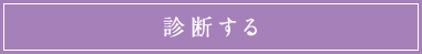 診断する