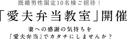 既婚男性限定10名様ご招待！「愛夫弁当教室」開催 妻への感謝の気持ちを「愛夫弁当」でカタチにしませんか？