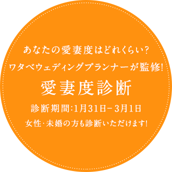 あなたの愛妻度はどれくらい？ワタベウェディングプランナーが監修！女性・未婚の方も診断いただけます！