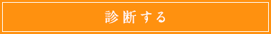 診断する