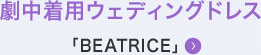 劇中着用ウェディングドレス「BEATRICE」