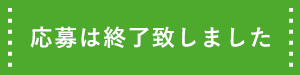 応募は終了致しました