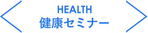 HEALTH 健康セミナー