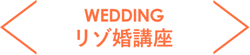 WEDDING リゾ婚講座