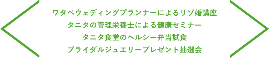 ワタベウェディングプランナーによるリゾ婚講座 タニタの管理栄養士による健康セミナー タニタ食堂のヘルシー弁当試食 ブライダルジュエリープレゼント抽選会