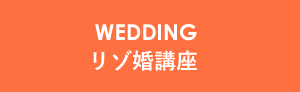 WEDDING リゾ婚講座