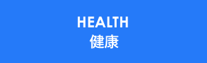 HEALTH 健康