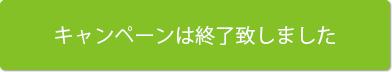 キャンペーンは終了致しました