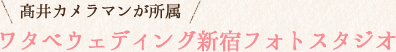 高井カメラマンが所属ワタベウェディング新宿フォトスタジオ