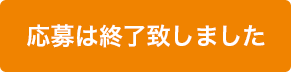 応募は終了いたしました