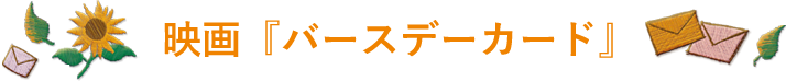 映画「バースデーカード」