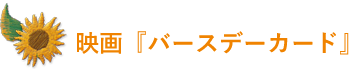 映画「バースデーカード」