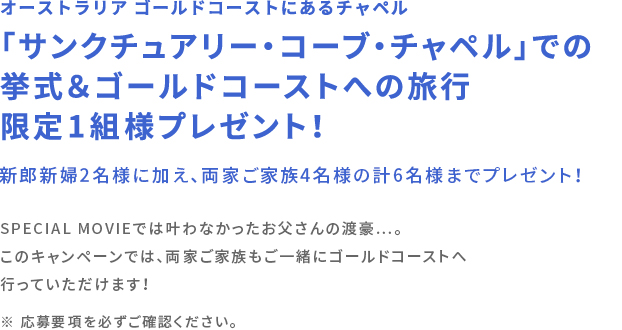 「サンクチュアリー・コーブ・チャペル」での挙式＆ゴールドコーストへの旅行限定1組様プレゼント！