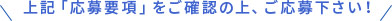 上記「応募要項」をご確認の上、ご応募下さい！